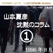 ラジオ日本番組シリーズ「山本夏彦 沈黙のコラム 1 1996年8月」