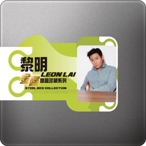 金碟铁盒珍藏系列: 黎明