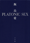 PLATONIC SEX プラトニック・セックス -- (小学館刊) - 飯島愛