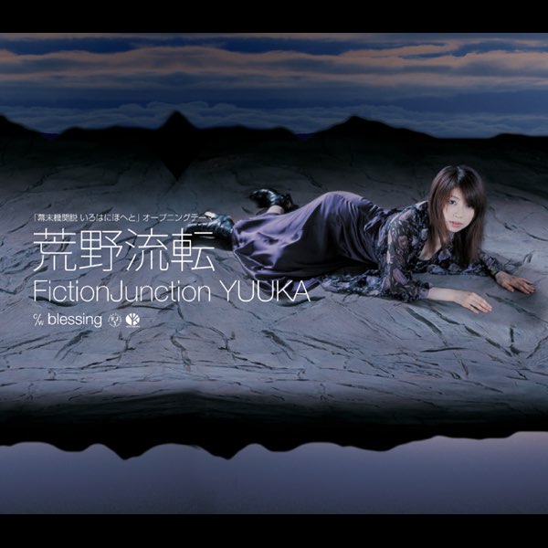 Fictionjunction Yuukaの 幕末機関説 いろはにほへと Opテーマ 荒野流転 Single をapple Musicで