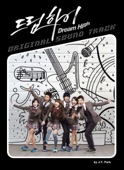 Dream High (Original Television Soundtrack)