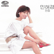 Min Hae Kyung Complete Collection - Min Hae Kyung