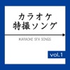 コロムビア・オーケストラ - レッツゴー!!ライダーキック(カラオケ)