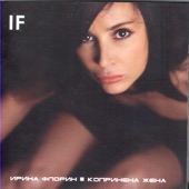 Irina Florin - Koprinena Zhena (Silky Woman)