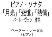 ベートーヴェン / ピアノ・ソナタ「月光」「悲愴」「熱情」 - Pater Rosel