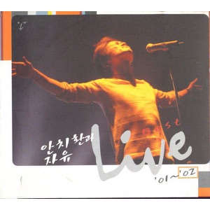 안치환과 자유 Live Best '01~'02