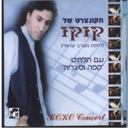 קוקו מאילת Coco Meeilat - הרב כדורי Harav Kaduri