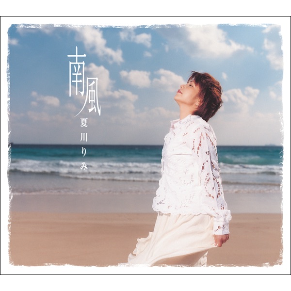 夏川りみ - 南風 (2006) [iTunes Plus AAC M4A]-新房子