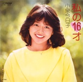 小泉今日子 - 私の16才