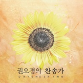 권오경의 찬송가 O.Kyung's Hymn artwork
