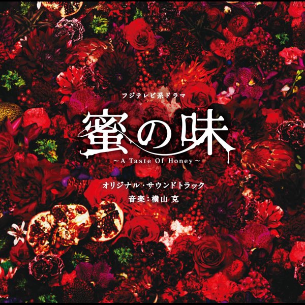 フジテレビ系ドラマ 蜜の味 A Taste Of Honey オリジナルサウンドトラック De Masaru Yokoyama En Apple Music
