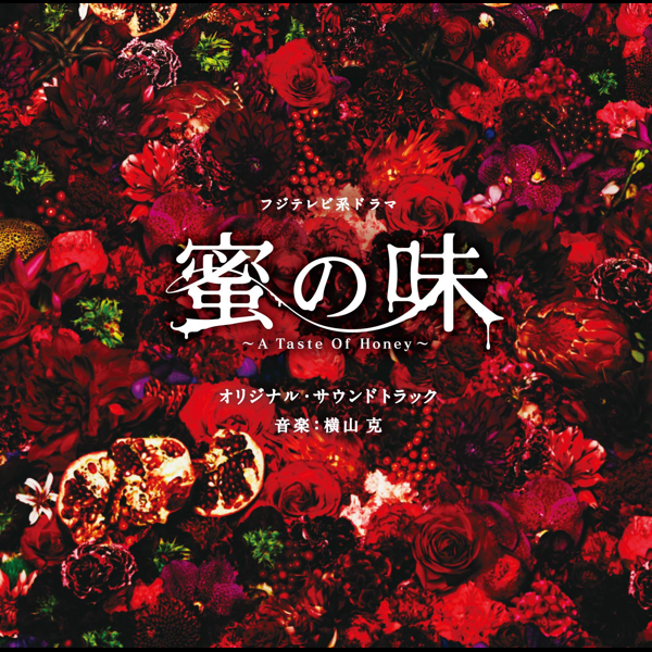 フジテレビ系ドラマ 蜜の味 A Taste Of Honey オリジナルサウンドトラック De Masaru Yokoyama En Apple Music