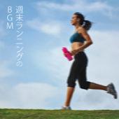 週末ランニングのBGM - Various Artists