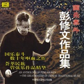 An Anthology of Peng Xiuwen - The Great Master of Traditional Chinese Music artwork