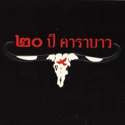 Carabao - มนต์เพลงคาราบาว