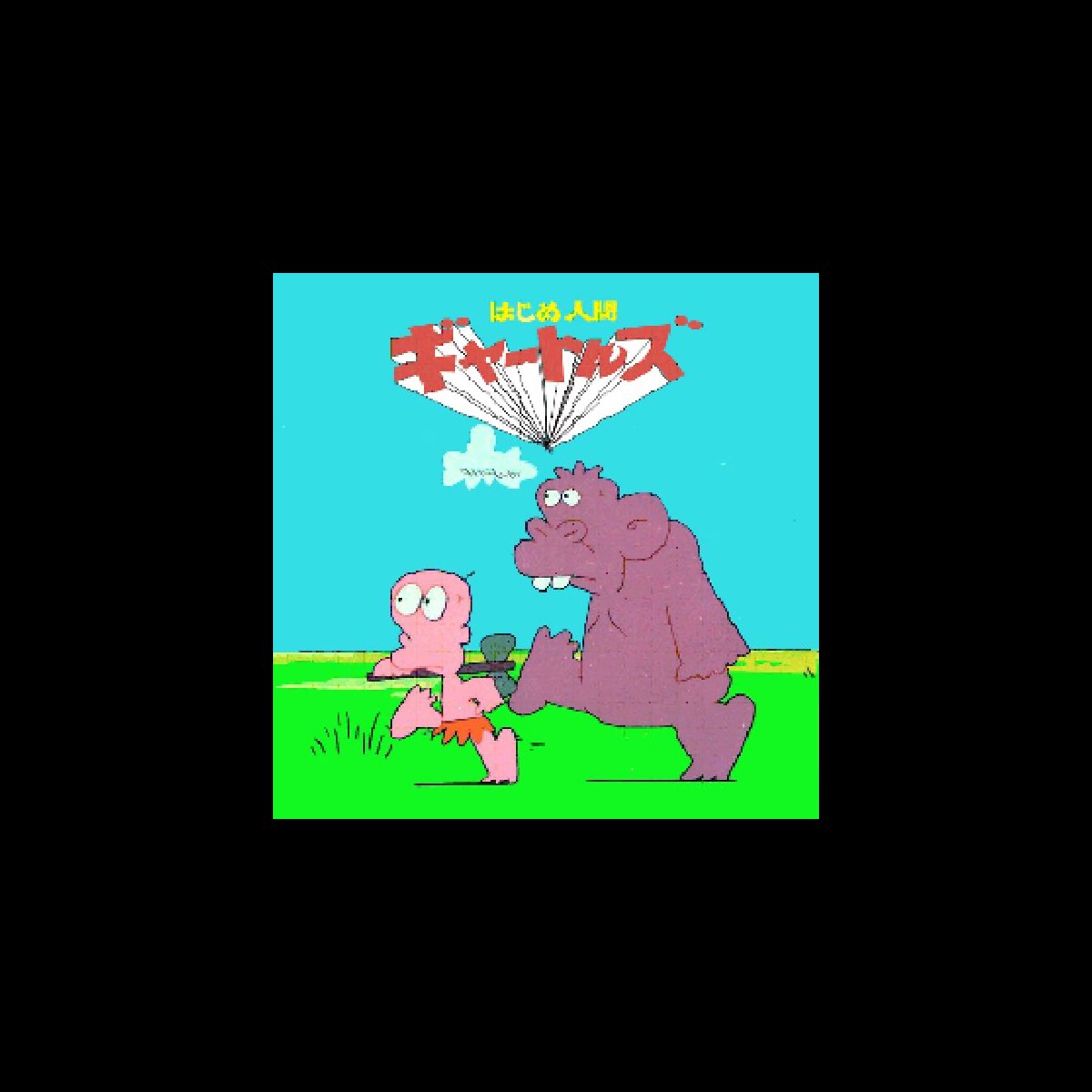 はじめ人間ギャートルズ オリジナルサウンドトラック Di Various Artists Su Apple Music