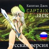 Captain Jack (Russian Edit 2012) [Remixes] - EP