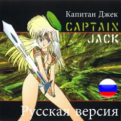 Captain Jack (Russian Edit 2012) [Remixes] - EP - Captain Jack