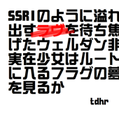 SSRIのように溢れ出すラヴを待ち焦げたウェルダン非実在少女はルートに入るフラグの夢を見るか - tdhr