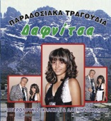 Dafnitsa (Δαφνίτσα)