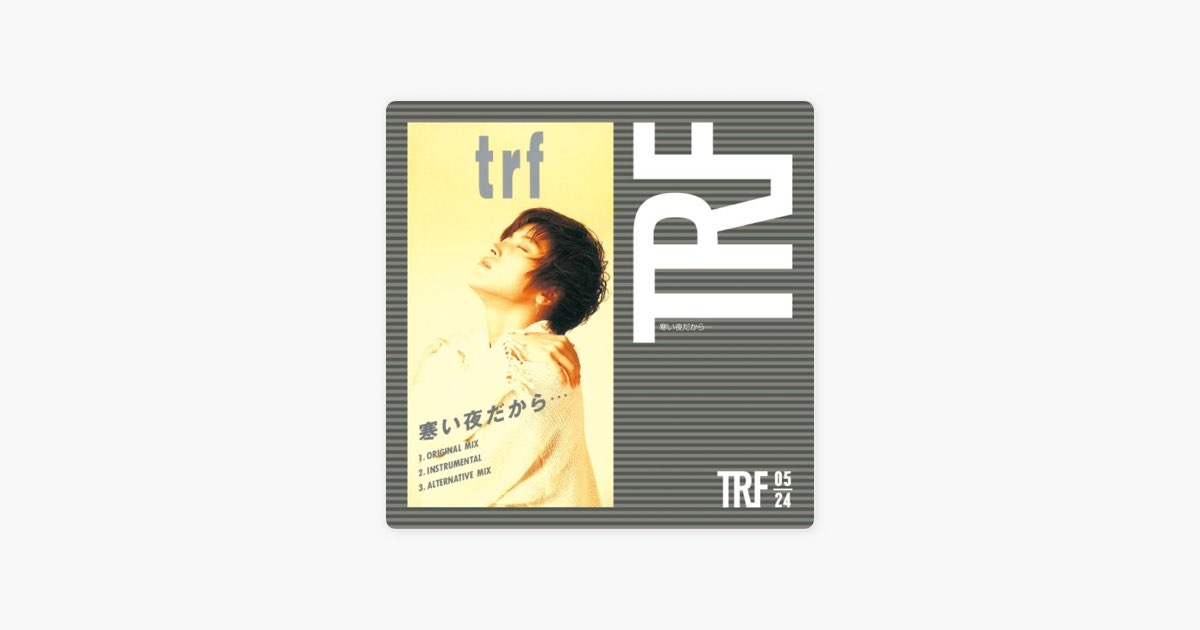 TRFの"寒い夜だから・・・"