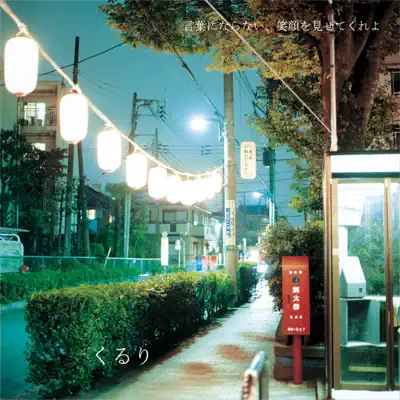 Kotobaninaranai, Egao Wo Misetekureyo (Show Me Your Wonderful Smile) - Quruli Kotobaninaranai, Egao Wo Misetekureyo (Show Me Your Wonderful Smile) - Quruli