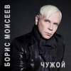 Чужой