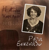 I Mousa Tou Kafe Aman Roza Eskenazy 1933-1955 (Η Μούσσα Του Καφέ Αμάν Ρόζα Εσκενάζυ 1933-1955)