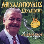 Evale O Diavolakos Tin Oura Tou Pali (Έβαλε Ο Διαβολάκος Την Ουρά Του Πάλι) artwork