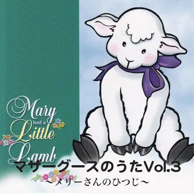 Mother Goose Songs, Vol. 3 - Mary Had a Little Lamb - The Countdown Kids