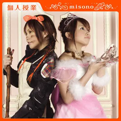 Kojin Jyugyo - Single - Misono
