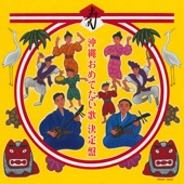 The Best of Okinawa Traditional Happy Songs artwork