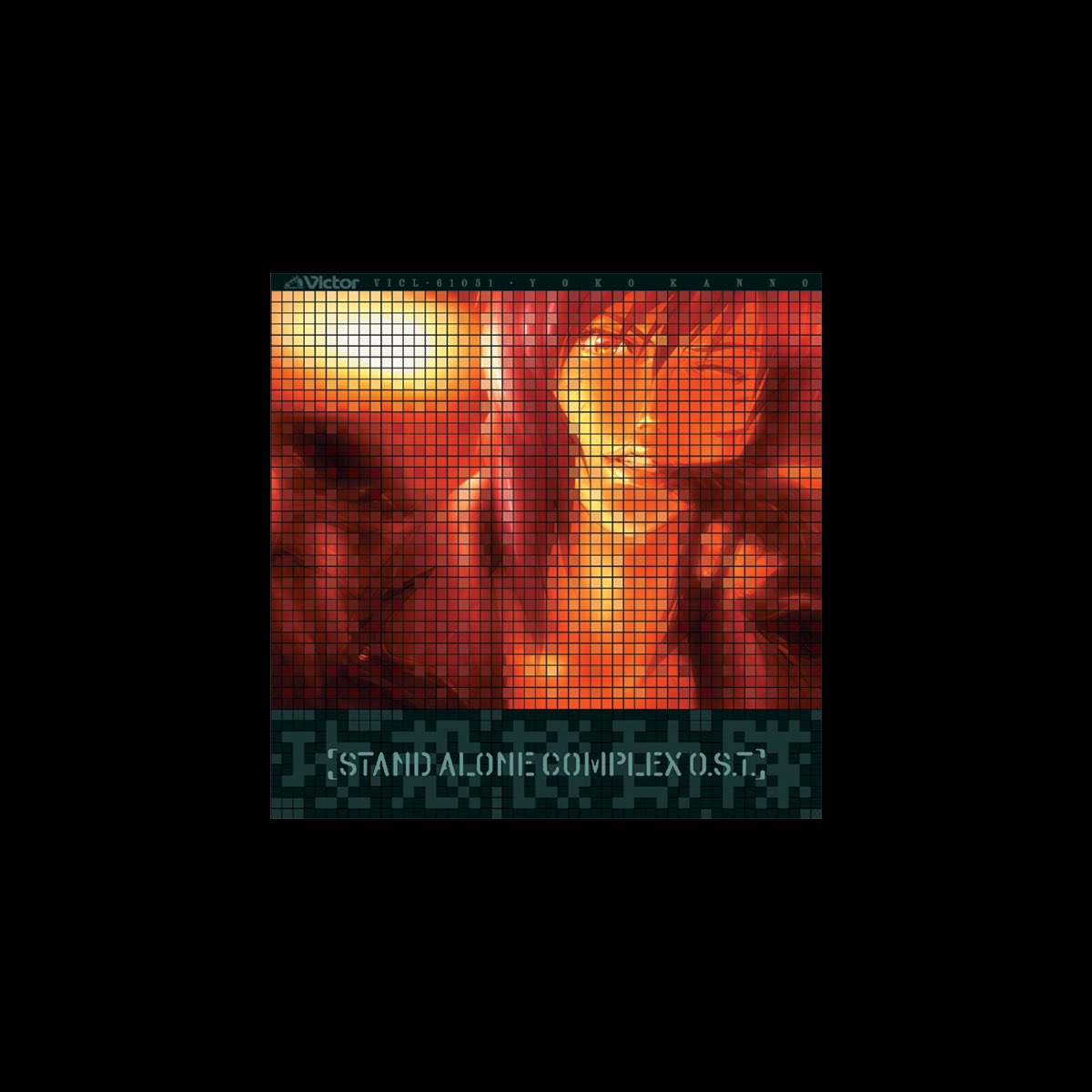 菅野よう子の 攻殻機動隊 Stand Alone Complex O S T をapple Musicで