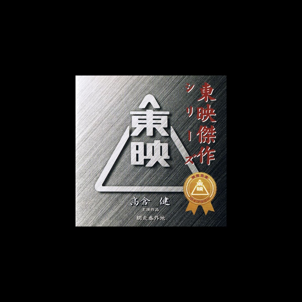 高倉健主演の網走番外地 オフィシャルカンバッジ