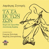 Ta sa ek ton son (Dances & Songs from the East Side of Crete) artwork