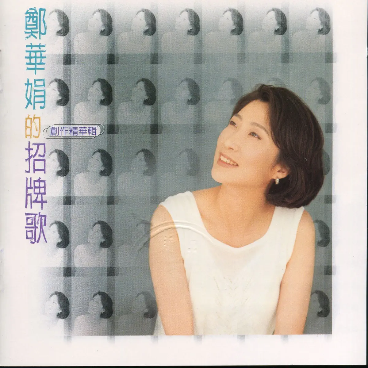 鄭華娟 - 鄭華娟創作精華輯 (1996) [iTunes Plus AAC M4A]-新房子