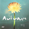 Season Songs: Autumn, Vol. 3 - 群星