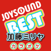 カラオケ JOYSOUND BEST 加藤ミリヤ (Originally Performed By 加藤ミリヤ) - カラオケJOYSOUND