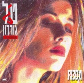 טל גורדון ורונה קינן - כמו שיורד גשם