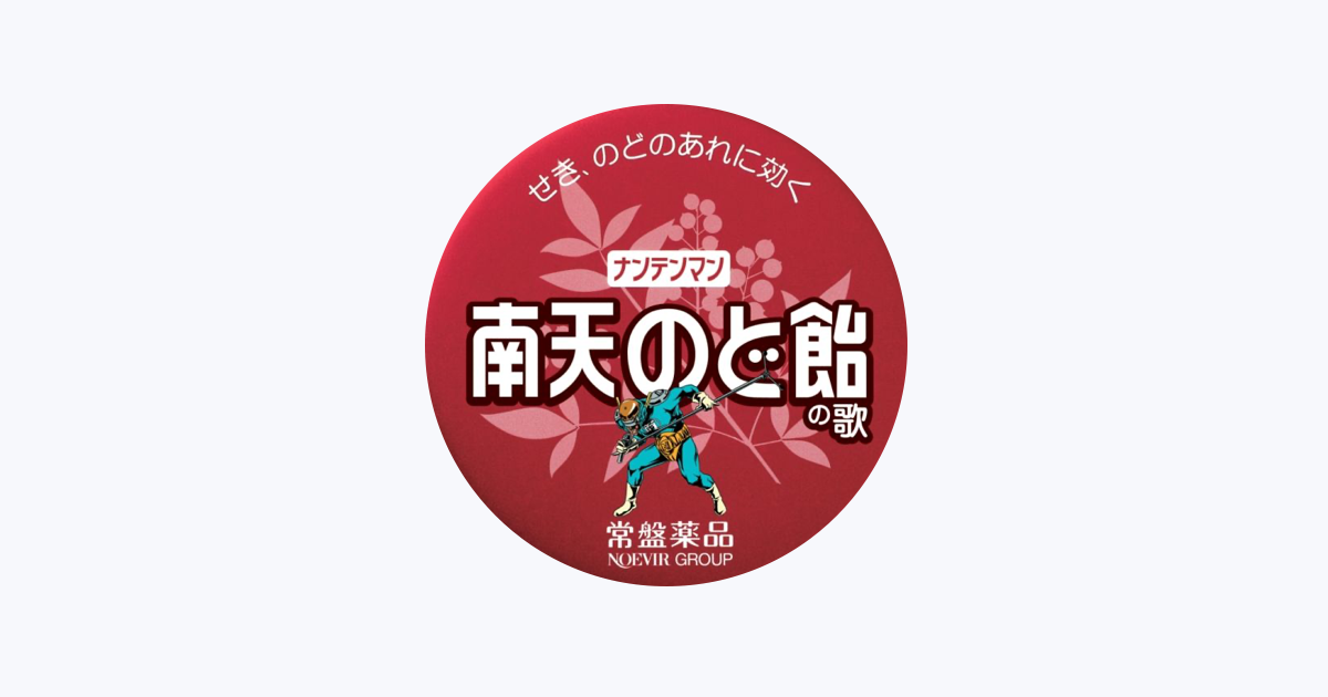 最大81%OFFクーポン 南天のど飴の歌 ナンテンマン ecousarecycling.com