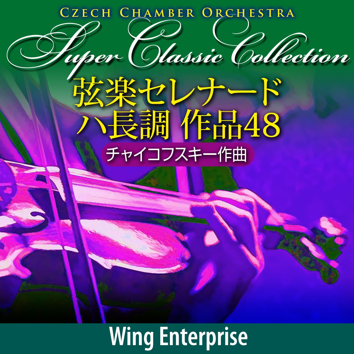 チェコ室内管弦楽団の チャイコフスキー 弦楽セレナード ハ長調 作品48 をapple Musicで