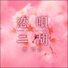 曹 雪晶 - 愛燦燦