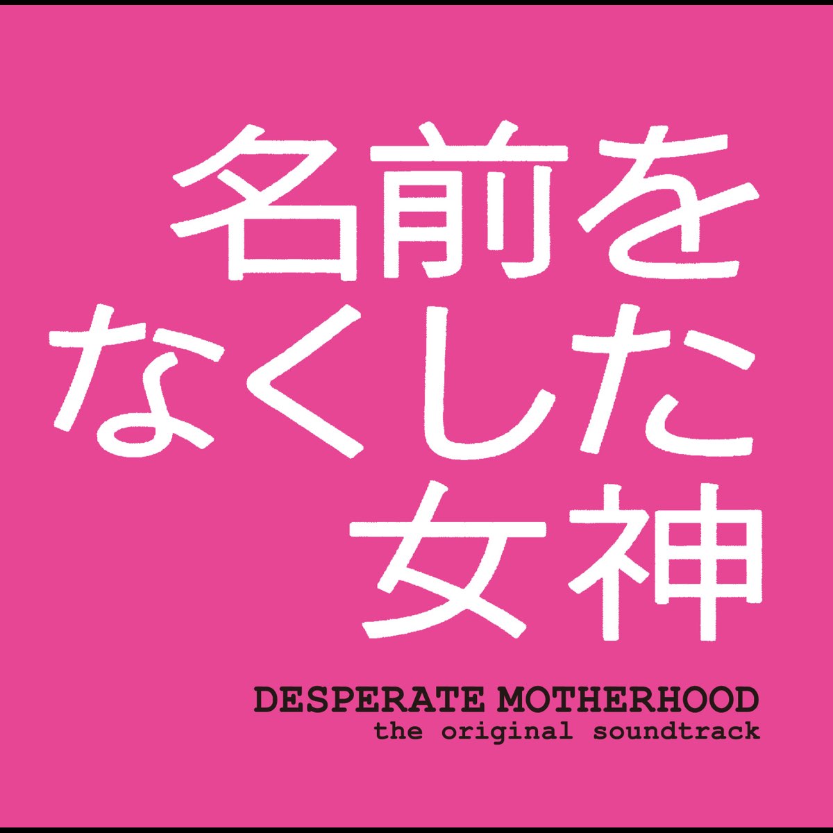 井筒昭雄の フジテレビ系ドラマ 名前をなくした女神 オリジナル サウンドトラック をitunesで