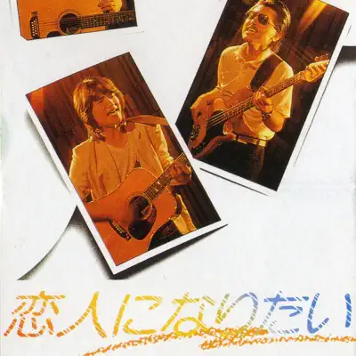 Koibito ni Naritai - Single - The Alfee