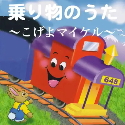 Vehichle Songs - Michael Row the Boat Ashore - The Countdown Kids