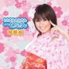 南 明奈 - とんちんかんちん一休さん