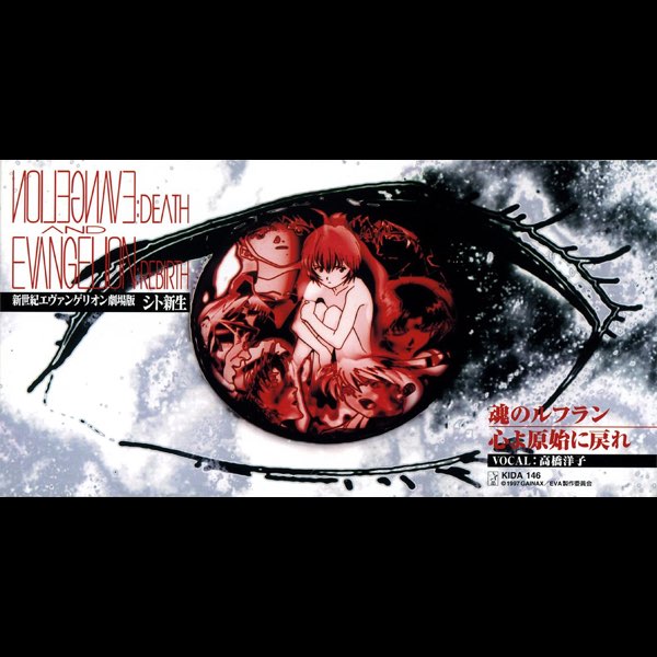 高橋洋子の 魂のルフラン 心よ原始に戻れ Ep をapple Musicで