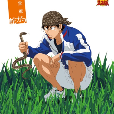 部長 桃城 武 小野坂 昌也 Shazam