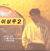 이상우 - 그녀를 만나는 곳 100m 전