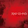 フジテレビ系ドラマ「ストロベリーナイト」オリジナルサウンドトラック album lyrics, reviews, download